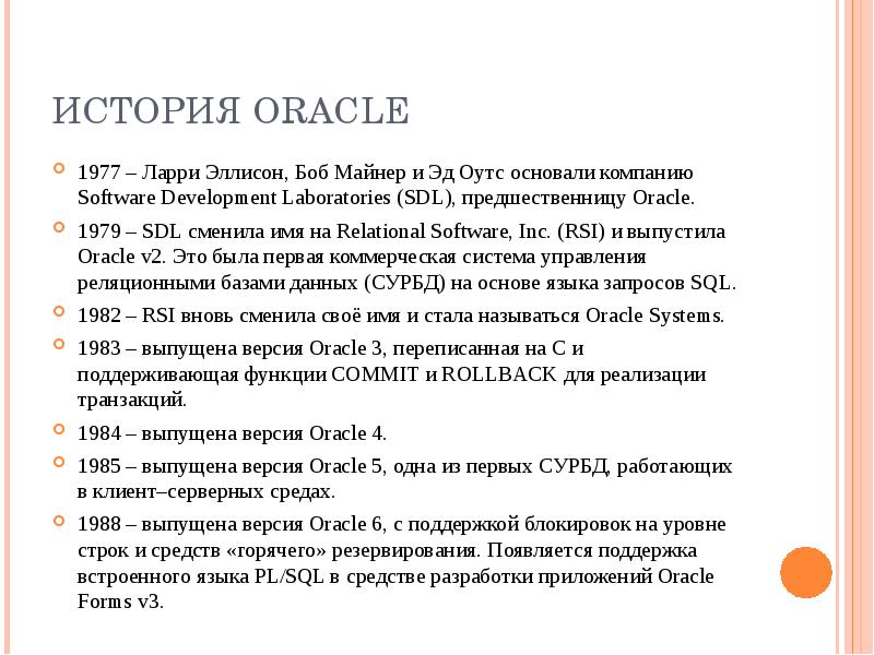 Oracle версия. Система управления базами данных oracle. История oracle. История oracle. Базы данных оракл.