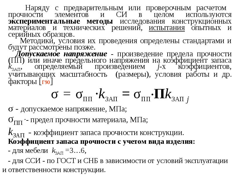 Коэффициент запаса прочности