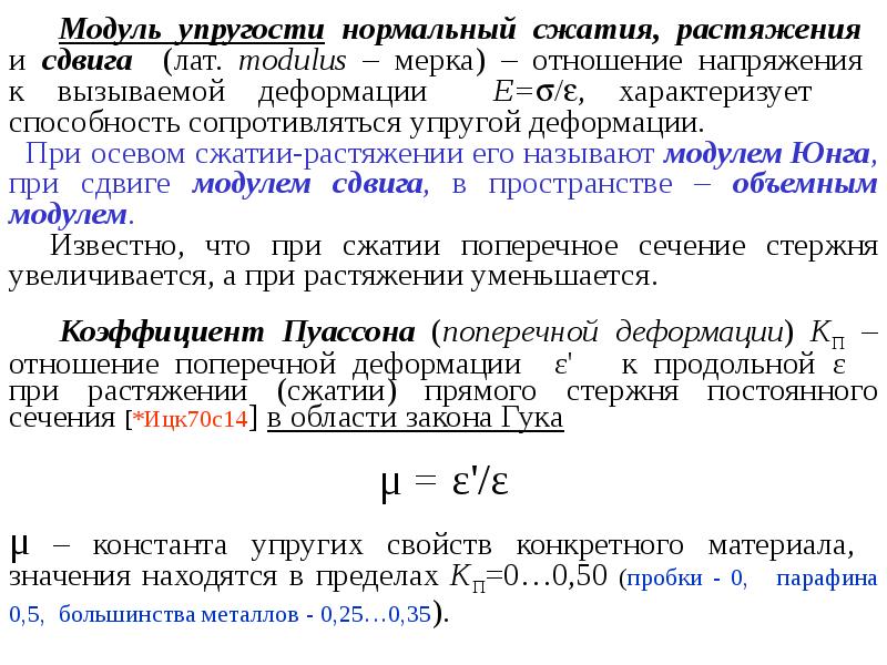 Модуль упругости. Модуль упругости при сдвиге формула. Модульупругости при сдвмге. Модуль эластичности и модуль упругости. Модуль упругости материала при растяжении.