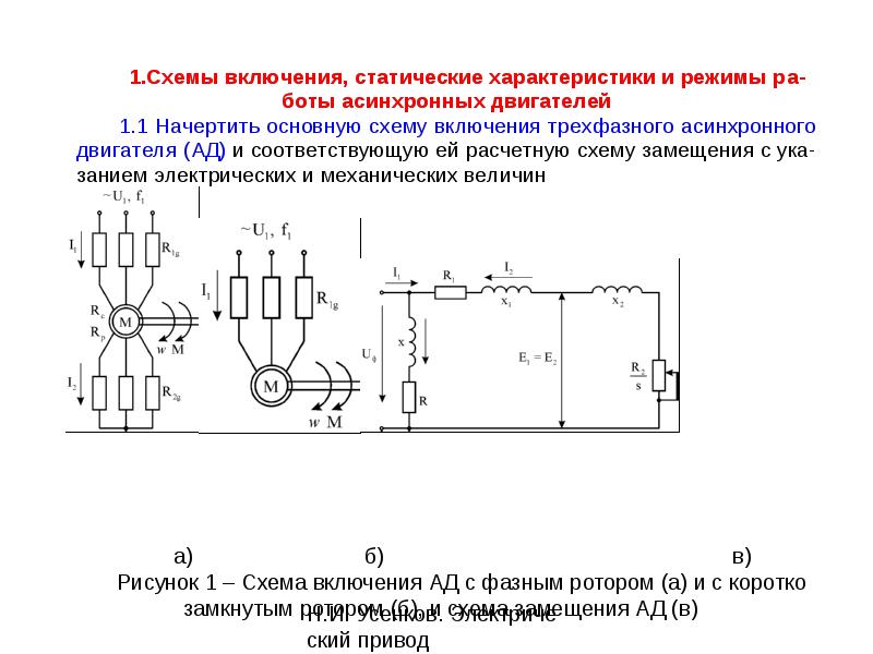 Т и г образные схемы замещения асинхронного двигателя