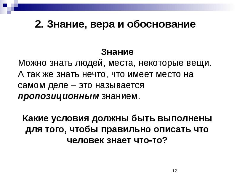 Обоснованное знание. Знание и Вера. Знание и Вера в философии. Вера и знание отличие. Знание и Вера презентация.