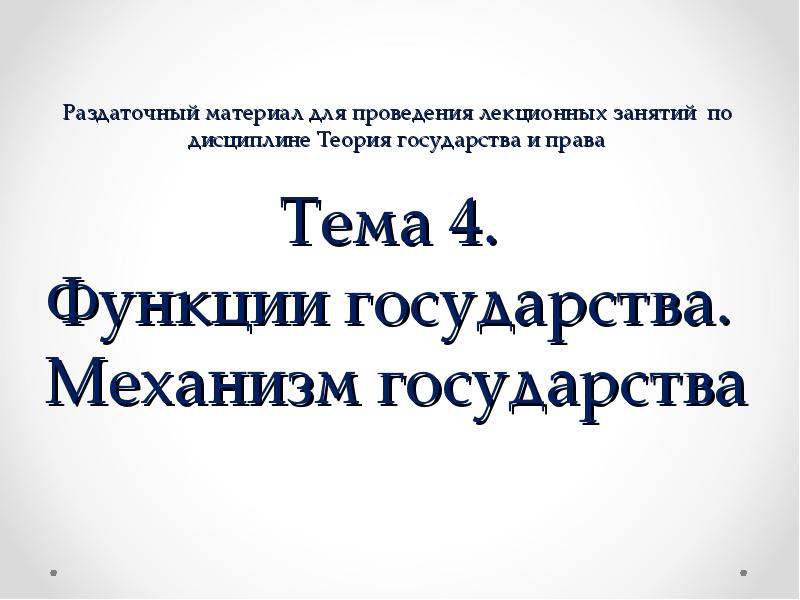 Доклад: Механизм государства