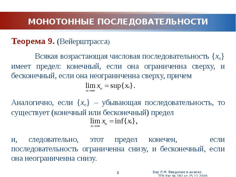 Конечная возрастающая. Теорема о пределе монотонной ограниченной последовательности. Предел монотонной числовой последовательности. . Теорема существования предела ограниченной последовательности. Признак Вейерштрасса для последовательностей.