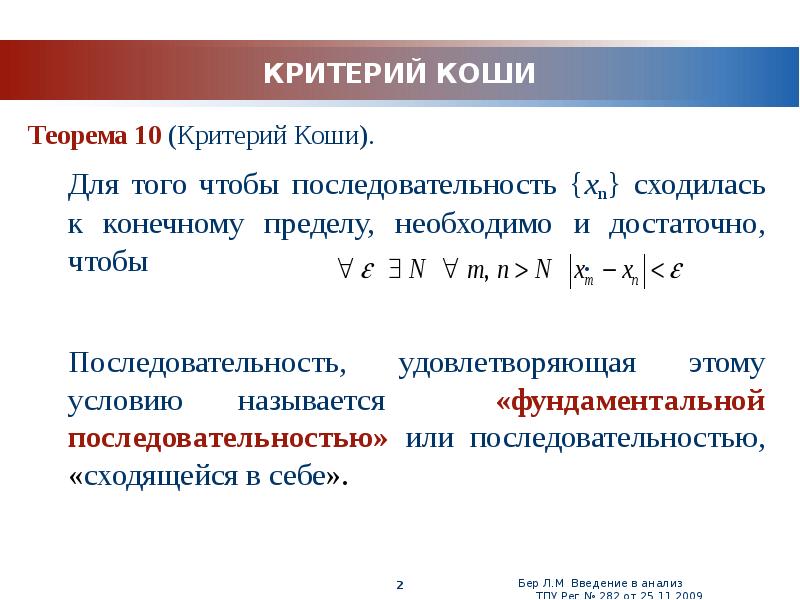 Критерии порядка. Критерий сходимости Коши. Критерий Коши существования предела. Критерий Коши для сходящихся последовательностей. Критерий сходимости последовательности доказательство.