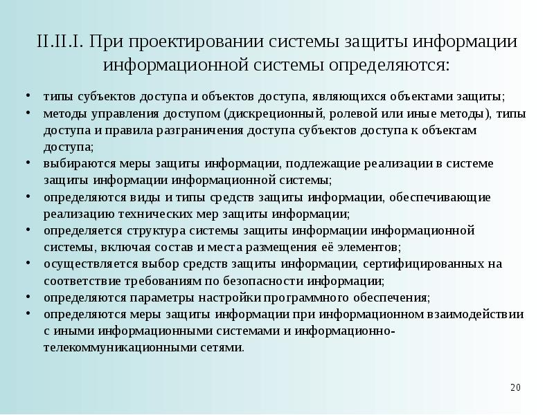 Требования о защите информации составляющей государственную тайну. Требования к защищенным информационным системам.. Алгоритм размещения средства защиты информации на объекте.. Требования к проектируемой системе. Элементы информации, подлежащие защите на объекте.