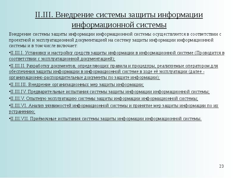 Требования о защите информации составляющей государственную тайну. Меры защиты информации в государственных ИС. При разработке сзиис не учитывается. Действия 152 ФЗ не распространяется на сведения составляющие гостайну. Меры для защиты информации, в соответствии с ФЗ № 149.