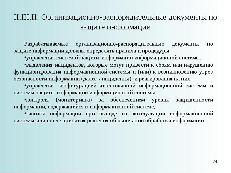 Защита информации документов. Организационно-распорядительная защита информации. Организационно-распорядительные документы по защите информации. Организационно-распределительная документация. Организационно распорядительный акт это.