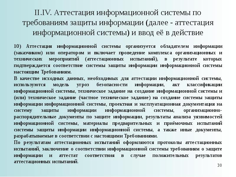 Требования о защите информации составляющей государственную тайну