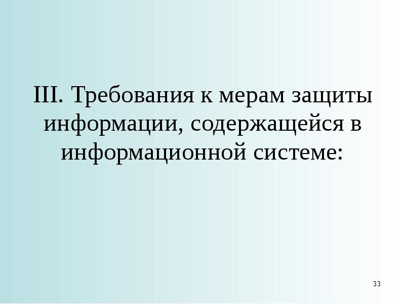 Об утверждении требований о защите информации