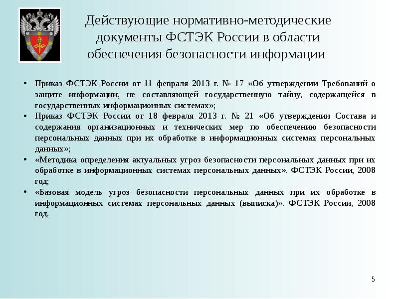 Фстэк россии от 18.02 2013 no 21