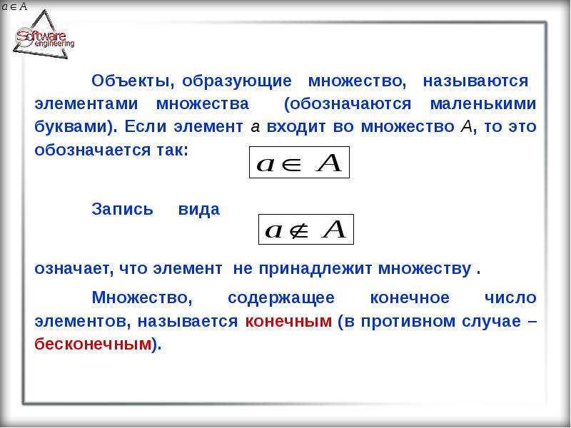 Максимальный элемент множества. Элемент принадлежит множеству. Элементом множества называется. Объект принадлежит множеству. Объекты, образующие множество, называются:.