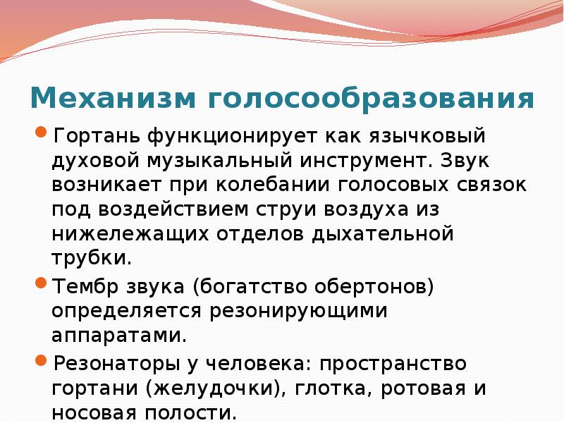 В голосообразовании участвует. Механизм голосообразования. Механизм голос образования гортани. "Механизм голосообразования" (фонация). Анатомо-физиологические механизмы голосообразования.