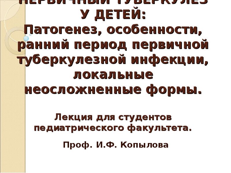 Первичный период туберкулезной инфекции презентация