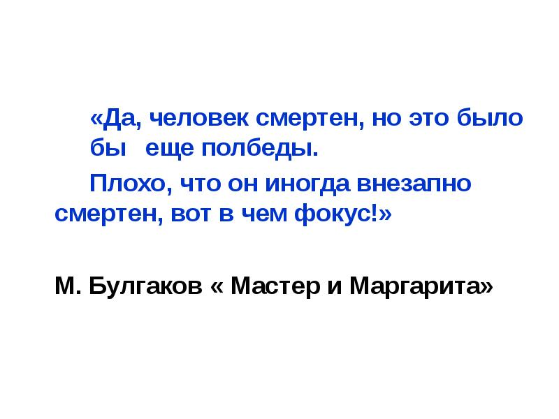 Человек смертен. Человек смертен Булгаков. Человек внезапно смертен. Человек смертен но это еще полбеды. Да человек смертен но это было бы ещё полбеды.