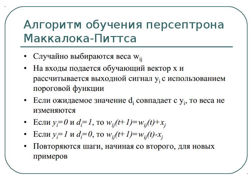 Алгоритм образование. Алгоритм обучения персептрона Розенблатта. Алгоритм обучения однослойного персептрона. Однослойный персептрон алгоритм. Алгоритм многослойный персептрон.