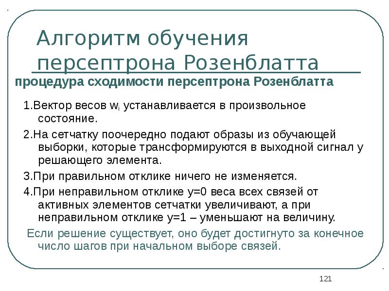 Алгоритм обучения персептрона это. Алгоритм обучения персептрона розенблатта. Алгоритм обучения однослойного персептрона. Алгоритм многослойный персептрон. Алгоритм обучения персептрона это.