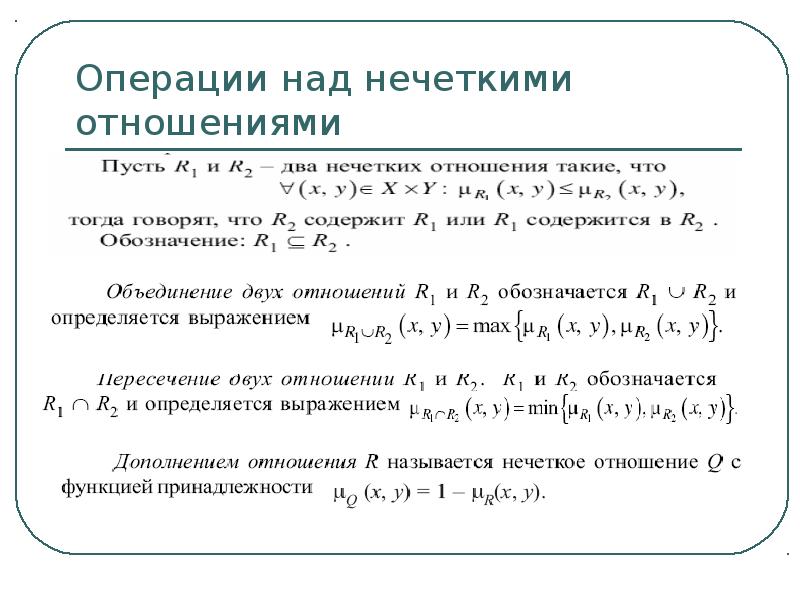 Операции над. Операции над нечеткими отношениями. Операции над нечеткими множествами. Операция дополнения нечетких множеств. Операция объединения нечетких множеств.