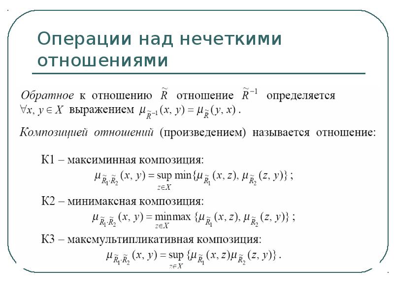 Отношение над множествами