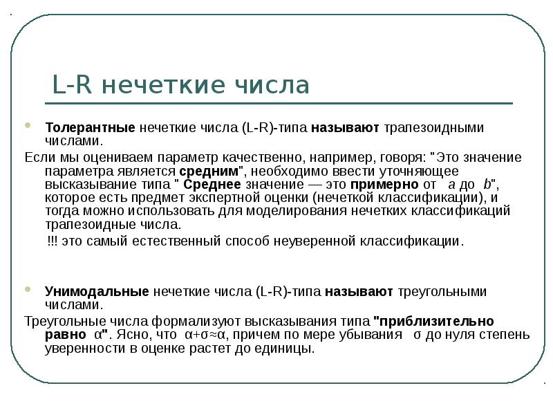 Число л. Нечеткие числа. Операции над нечеткими числами интервалам. Нечеткие числа и операции над ними. Понятие нечеткого числа.