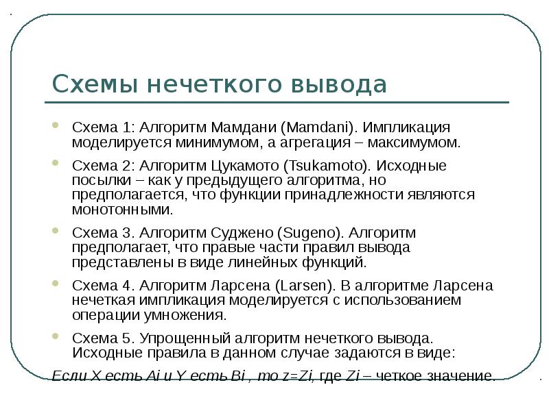 Правила нечеткого вывода. Алгоритм нечеткого вывода. Алгоритм Mamdani. Алгоритм вывода Мамдани. Нечеткий логический вывод Мамдани.