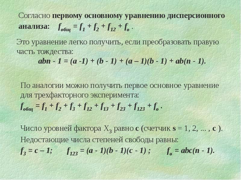 Трехфакторный дисперсионный анализ представлен схемой