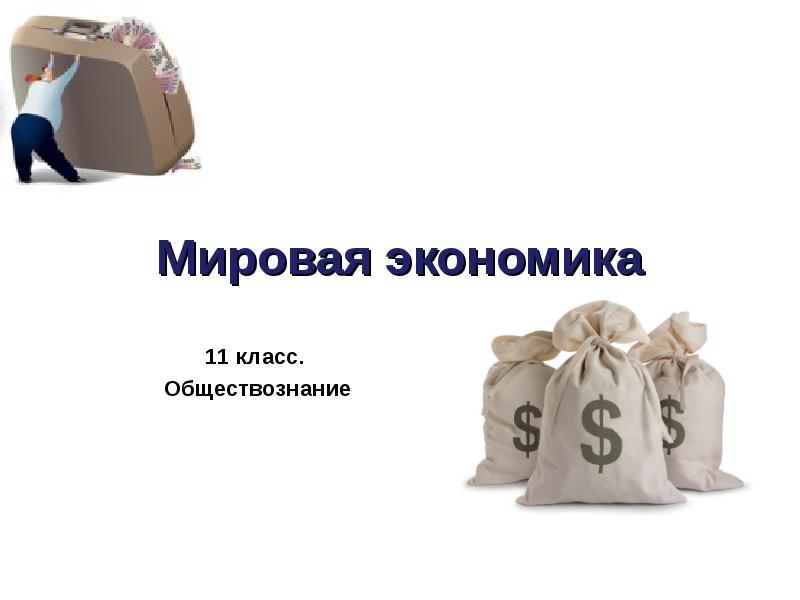 План обществознание мировая экономика