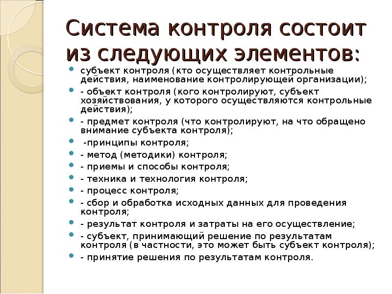 Контрольные действия. Система контроля состоит из. Из чего состоит контроль. Субъект контроля это кто. Системы контроля субъектов.