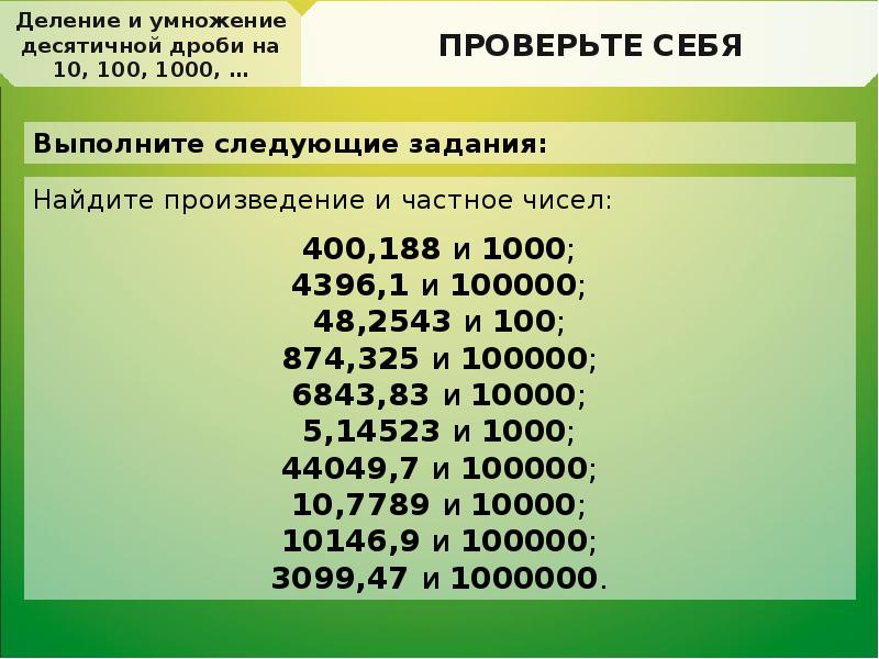 Перенос запятой в положительной десятичной дроби 6 класс никольский презентация