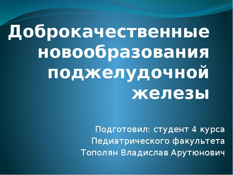 Доброкачественные опухоли поджелудочной железы презентация