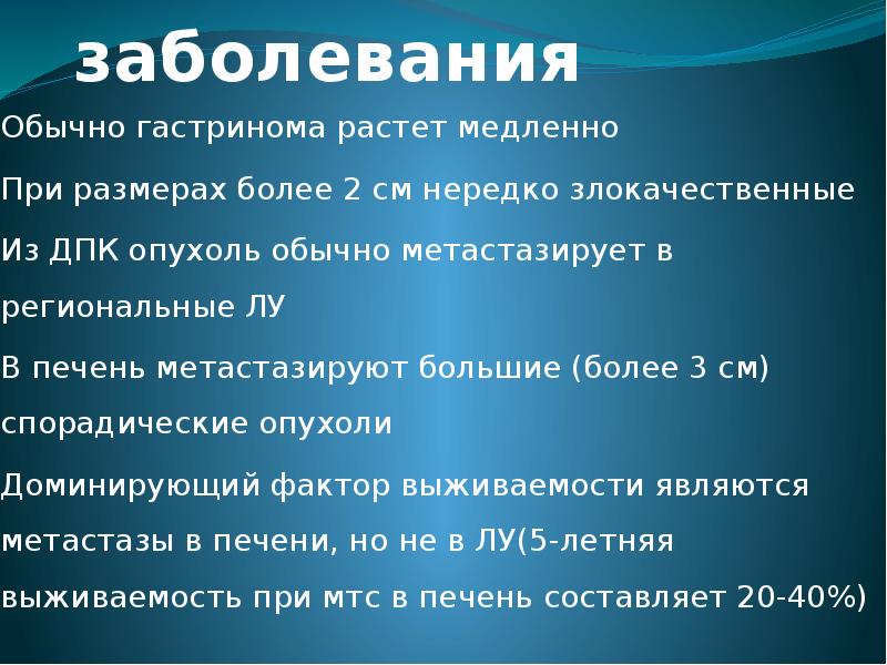 Обычные болезни. Заболевания гастринома. Гастринома классификация. Злокачественная опухоль ДПК 17.0. Гастринома показания к операции.