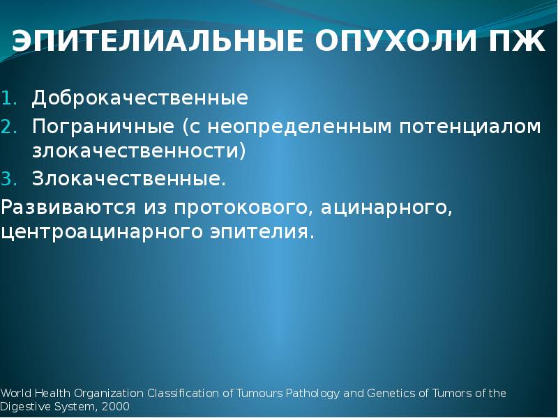 Доброкачественные опухоли поджелудочной железы презентация