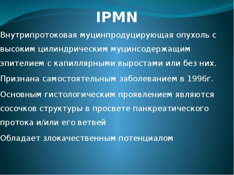 Доброкачественные опухоли поджелудочной железы презентация