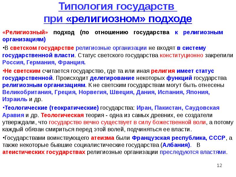 Типологии государства курсовая. Типология государства. Типология государств по религиозному. Виды государств по религии. Типология государств по отношению к религии.