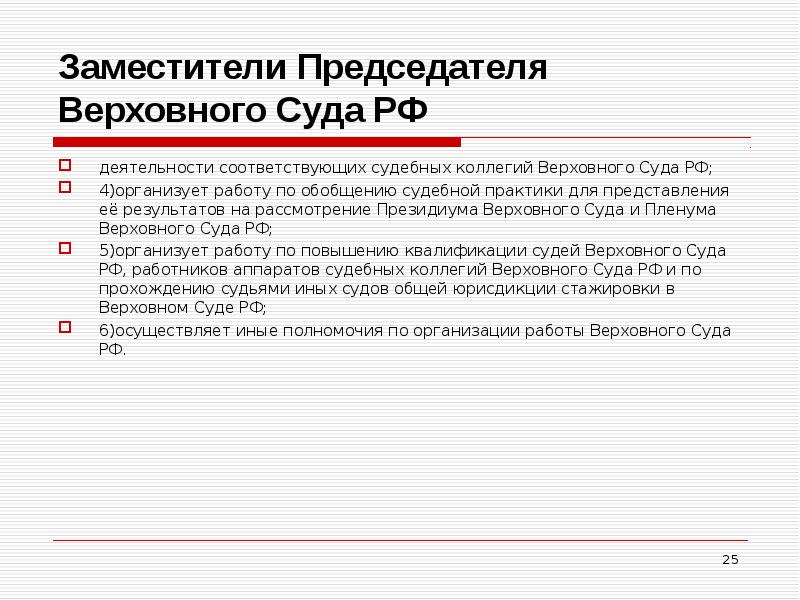 Судебные обобщения. Заместители председателя Верховного суда. Правовая основа деятельности Верховного суда РФ. Судебные коллегии Верховного суда РФ. Заместители председателя Верховного суда полномочия.