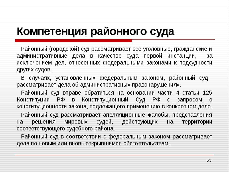 Суды общей юрисдикции рассматривают. Компетенция районного суда РФ. Полномочия районных городских судов РФ. Какова компетенция районного суда. Задачи районного суда РФ.