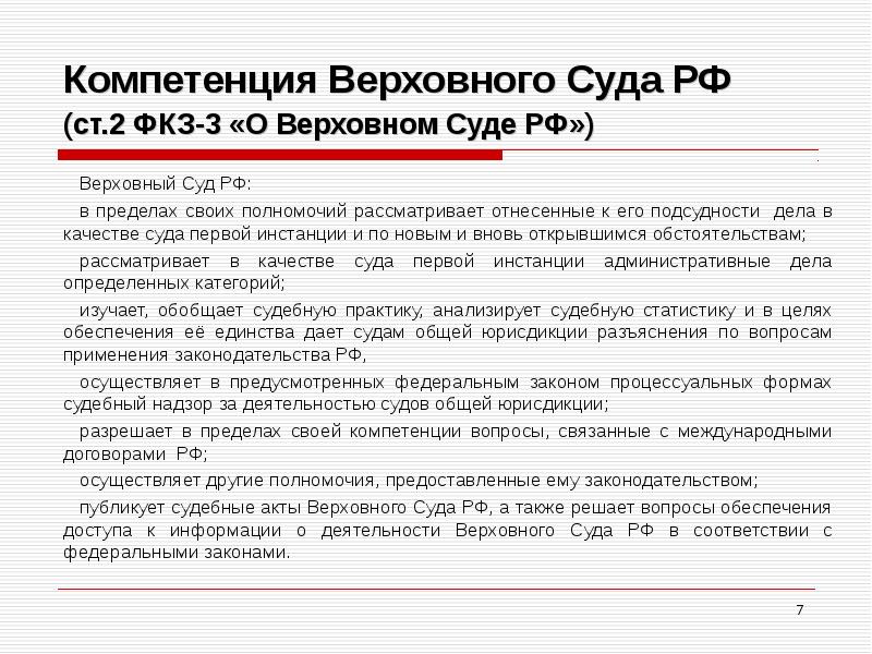 Статья 3 фкз. Полномочия Верховного суда РФ таблица. Перечислите основные полномочия Верховного суда РФ.. Полномочия Верховного суда РФ схема. Полномочия и компетенции Верховного суда РФ.