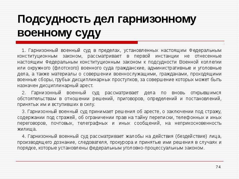 Гарнизонных военных судов. Подсудность дел гарнизонному военному суду. Гарнизонный военный суд рассматривает дела. Подсудность дел военным судам. Структура военного гарнизонного суда общей юрисдикции.