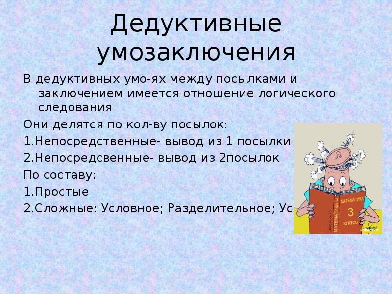 Схемы дедуктивных умозаключений