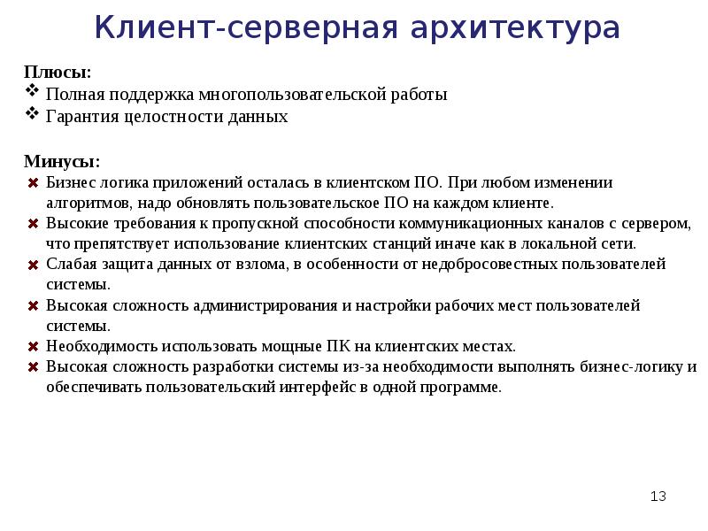 Клиент-серверная архитектура
Плюсы:
Полная поддержка многопользовательской работы
Гарантия целостности Клиент-серверная архитектура
Плюсы:
Полная поддержка многопользовательской работы
Гарантия целостности
