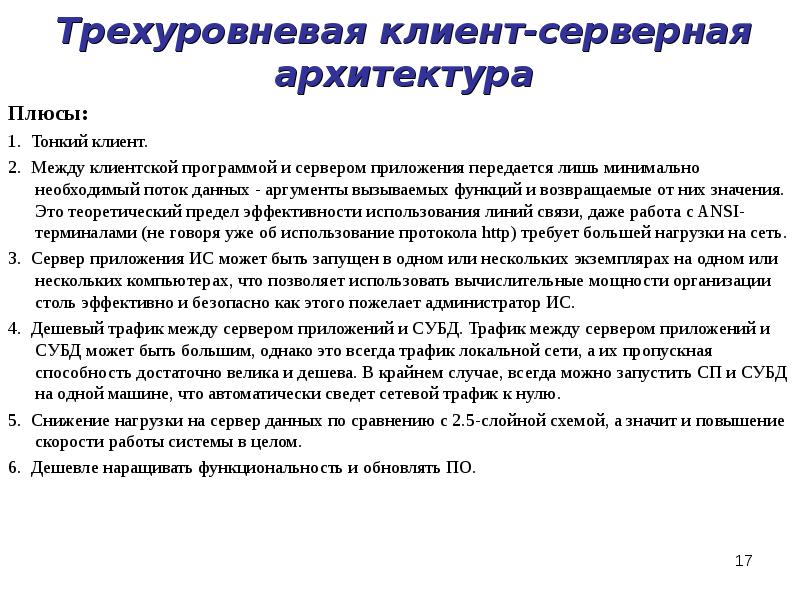 Трехуровневая клиент-серверная архитектура
Плюсы:
1. Тонкий клиент.
2. Между Трехуровневая клиент-серверная архитектура
Плюсы:
1. Тонкий клиент.
2. Между