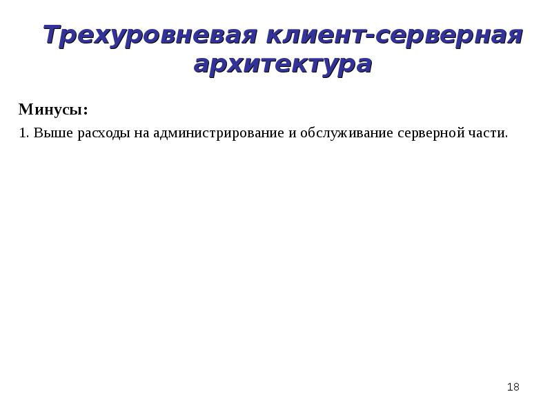 Трехуровневая клиент-серверная архитектура
Минусы:
1. Выше расходы на администрирование и Трехуровневая клиент-серверная архитектура
Минусы:
1. Выше расходы на администрирование и