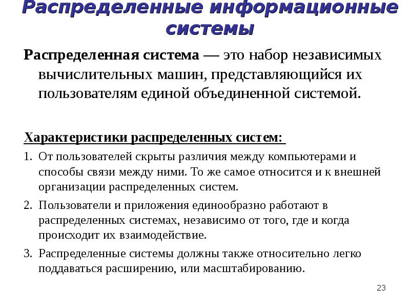 Распределенные системы. Распределённые информационные системы. Распределенные ИС. Распределённая система. Распределенных систем.