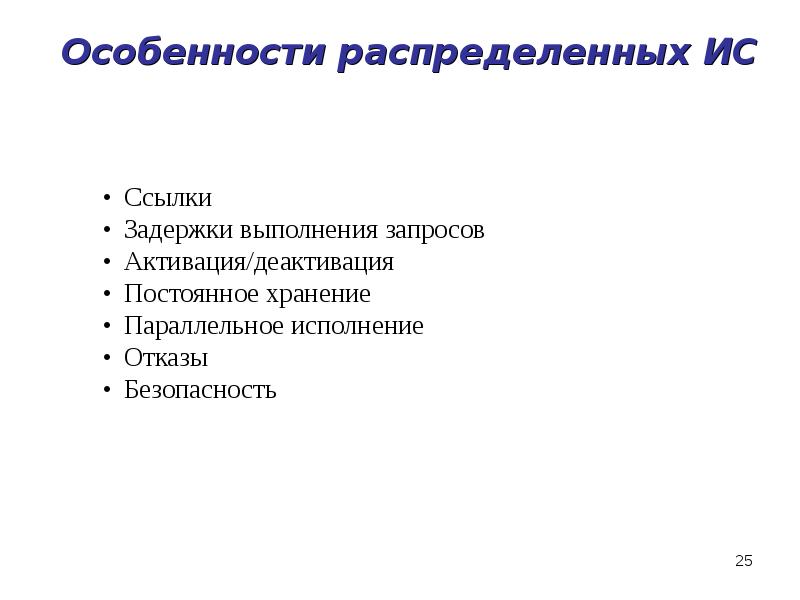 Особенности распределенных ИС Особенности распределенных ИС