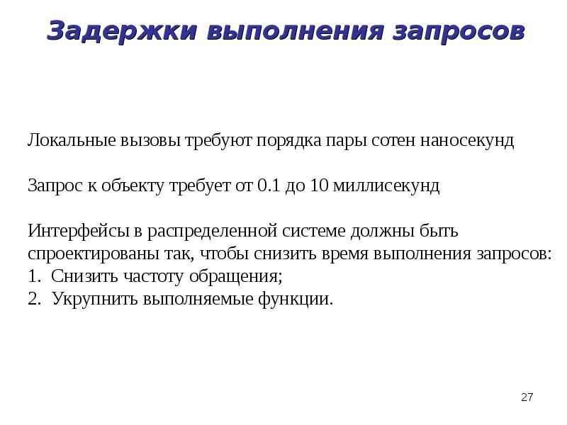 Задержки выполнения запросов Задержки выполнения запросов