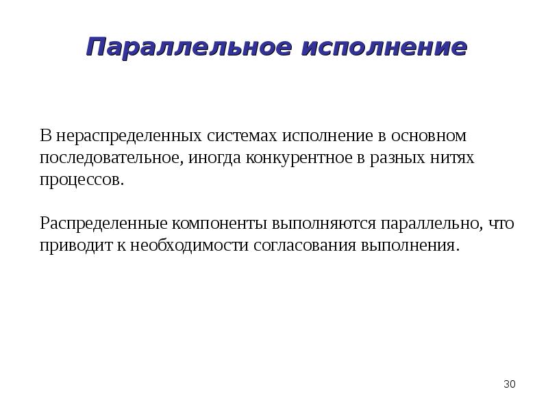 Параллельное исполнение Параллельное исполнение