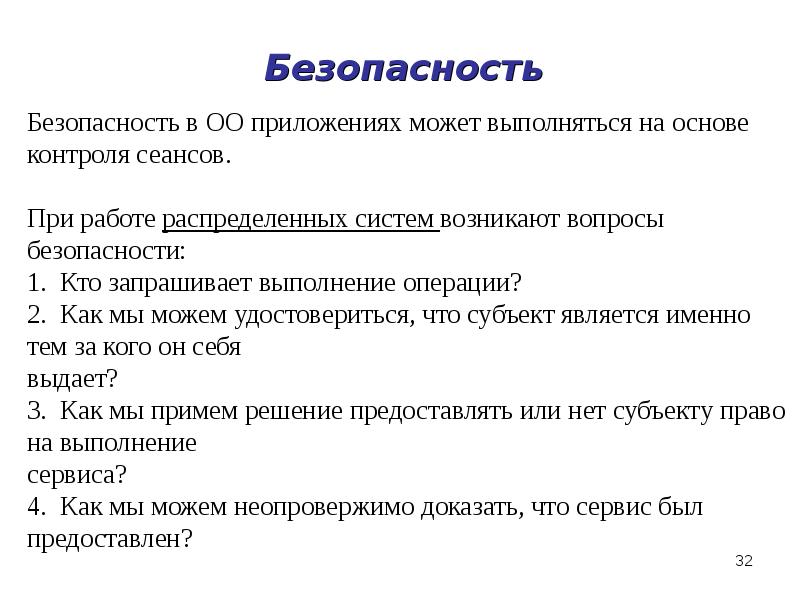 Безопасность Безопасность