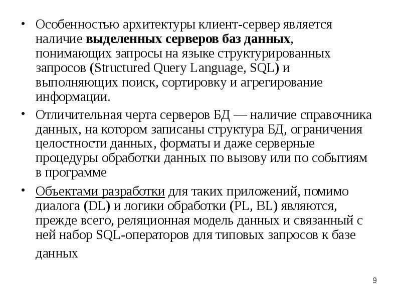 Особенностью архитектуры клиент-сервер является наличие выделенных серверов баз данных, понимающих запросы Особенностью архитектуры клиент-сервер является наличие выделенных серверов баз данных, понимающих запросы