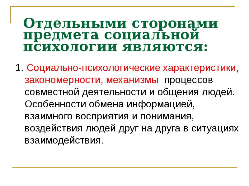 Отдельная сторона явления 6. Предмет соц психологии. Что является предметом социальной психологии. Предмет социальной психологии презентация. Объектом психологии социальной работы могут выступать.