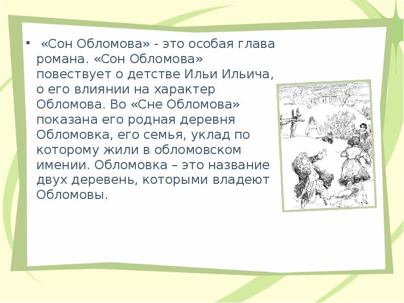 Облом 2 глава. Сон Ильи Ильича Обломова. Сон Обломова презентация. Сон Обломова пересказ. Сон Обломова снится Илье Ильичу.