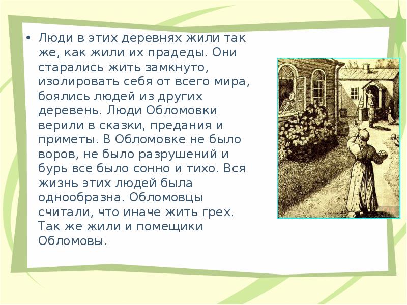 Своего сына обломов назвал. Обломов деревня Обломовка. Характеристика деревни Обломовка. Описание усадьбы Обломова. Обломовка описание.